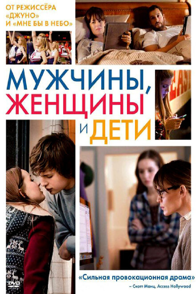 Мужчины, женщины и дети
