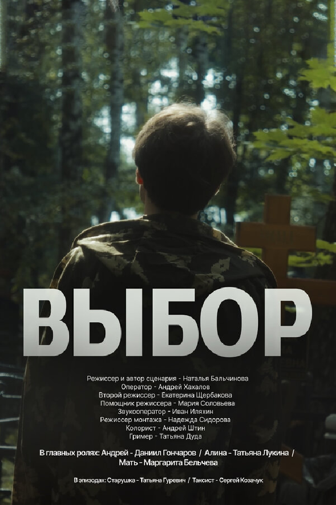 Выбор
