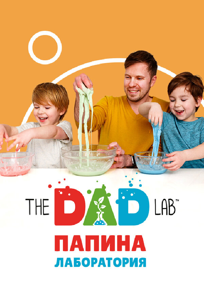 TheDADLab. Папина лаборатория