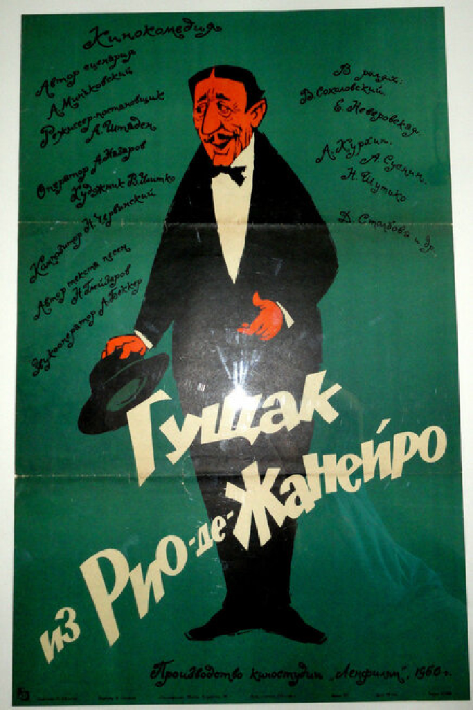 Гущак из Рио-де-Жанейро