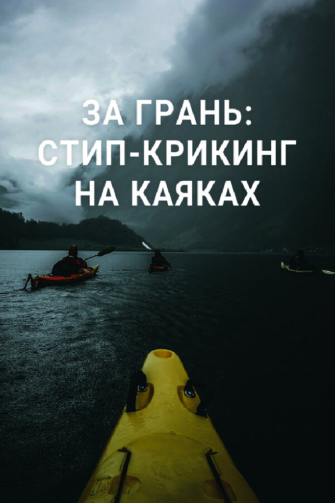 За грань: стип-крикинг на каяках