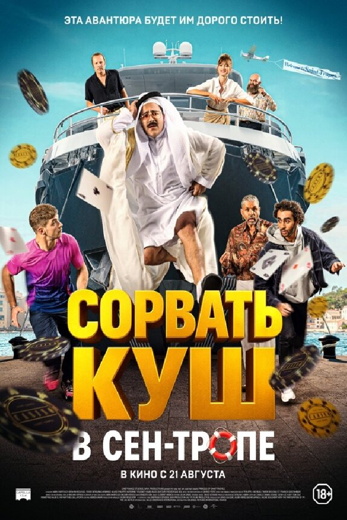 Сорвать куш в Сен-Тропе