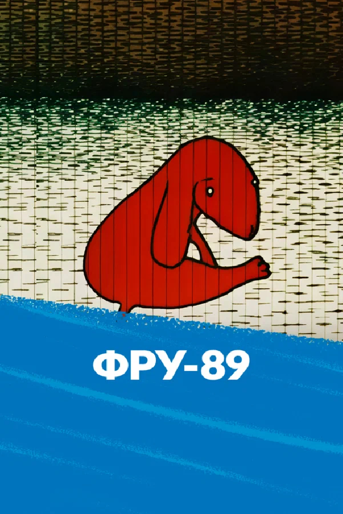 Фру-89