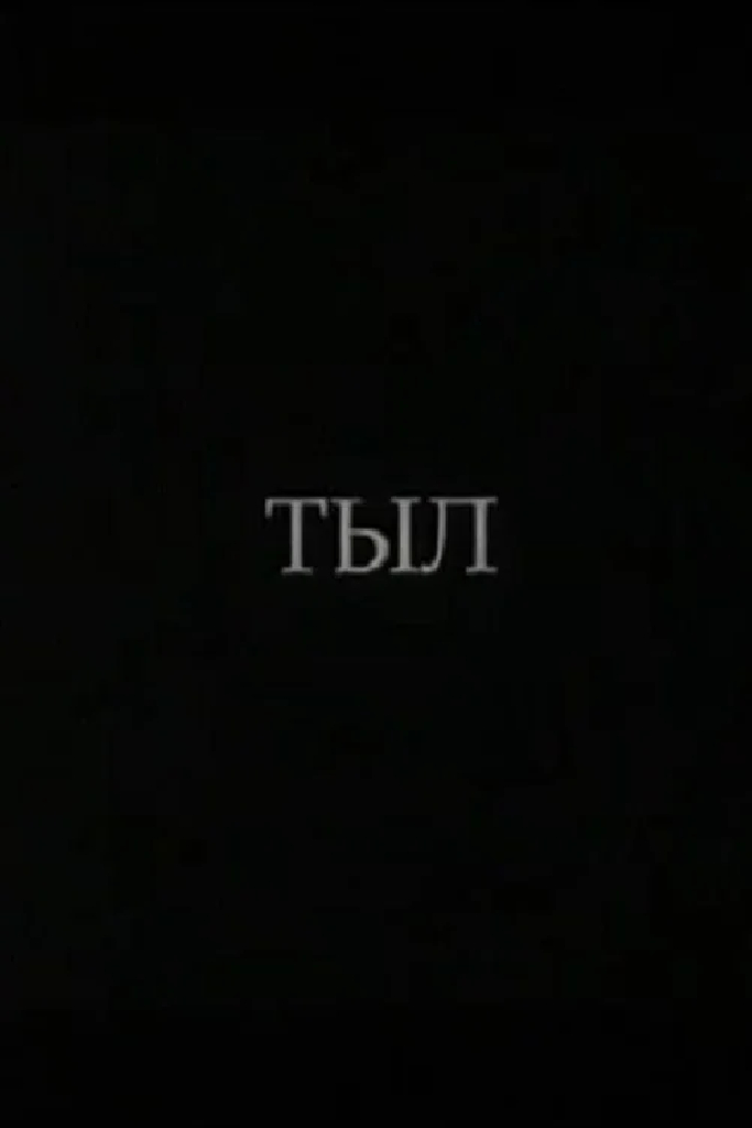 Тыл