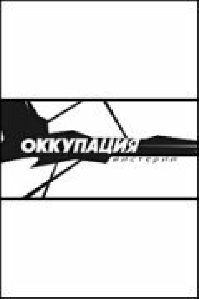 Оккупация. Мистерии