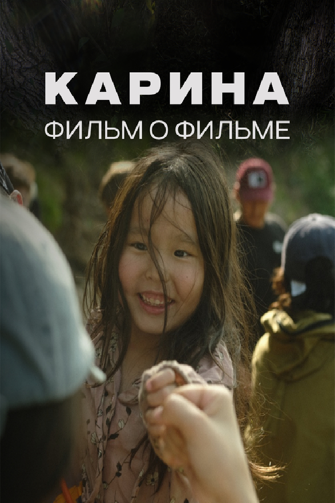 Карина. Фильм о фильме