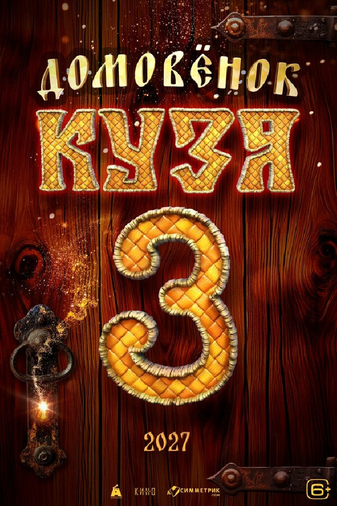 Домовенок Кузя 3