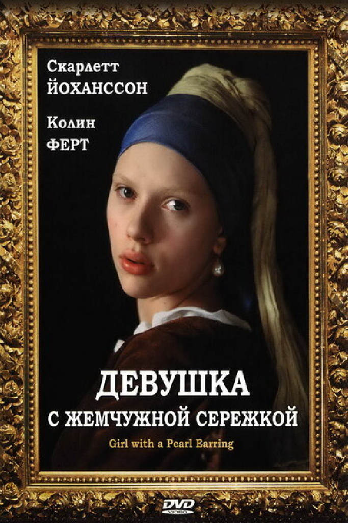 Девушка с жемчужной сережкой