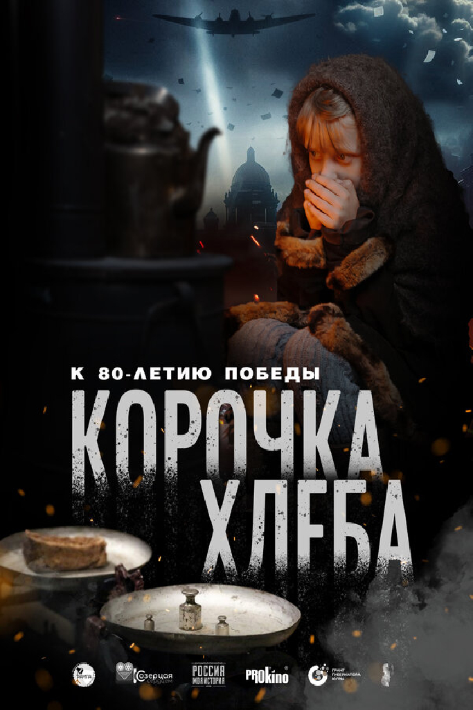 Корочка хлеба