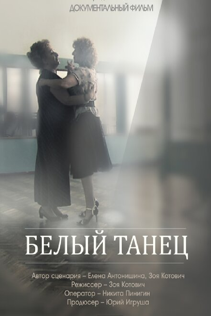 Белый танец