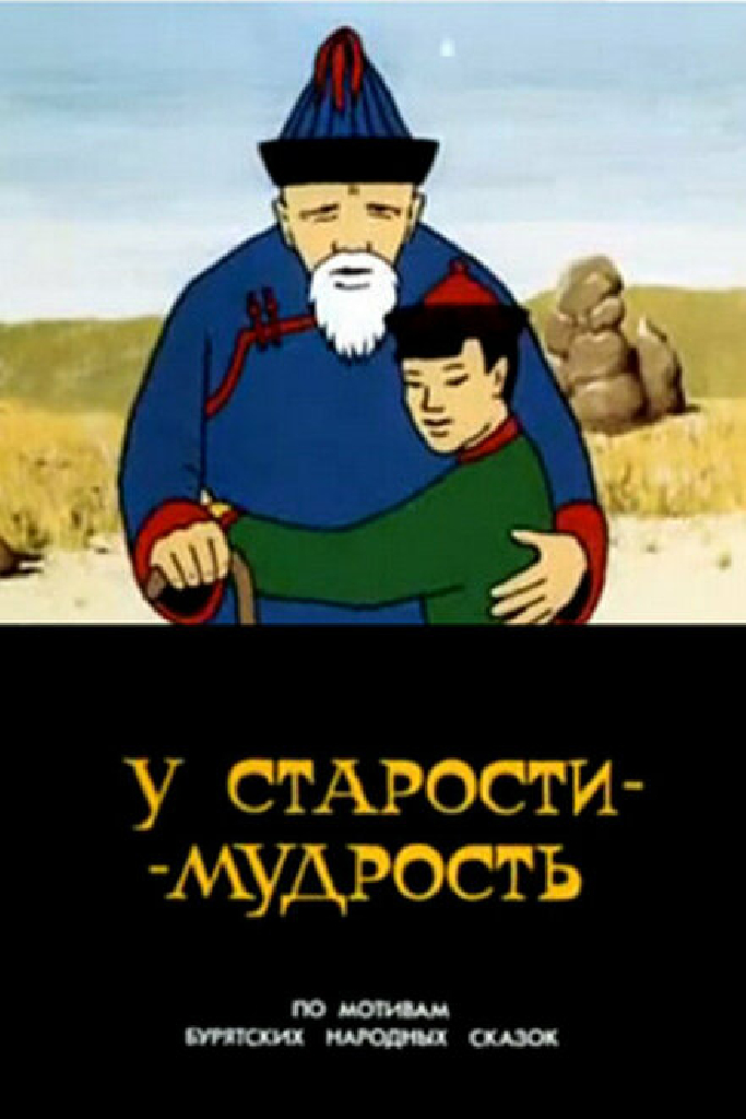 У старости — мудрость