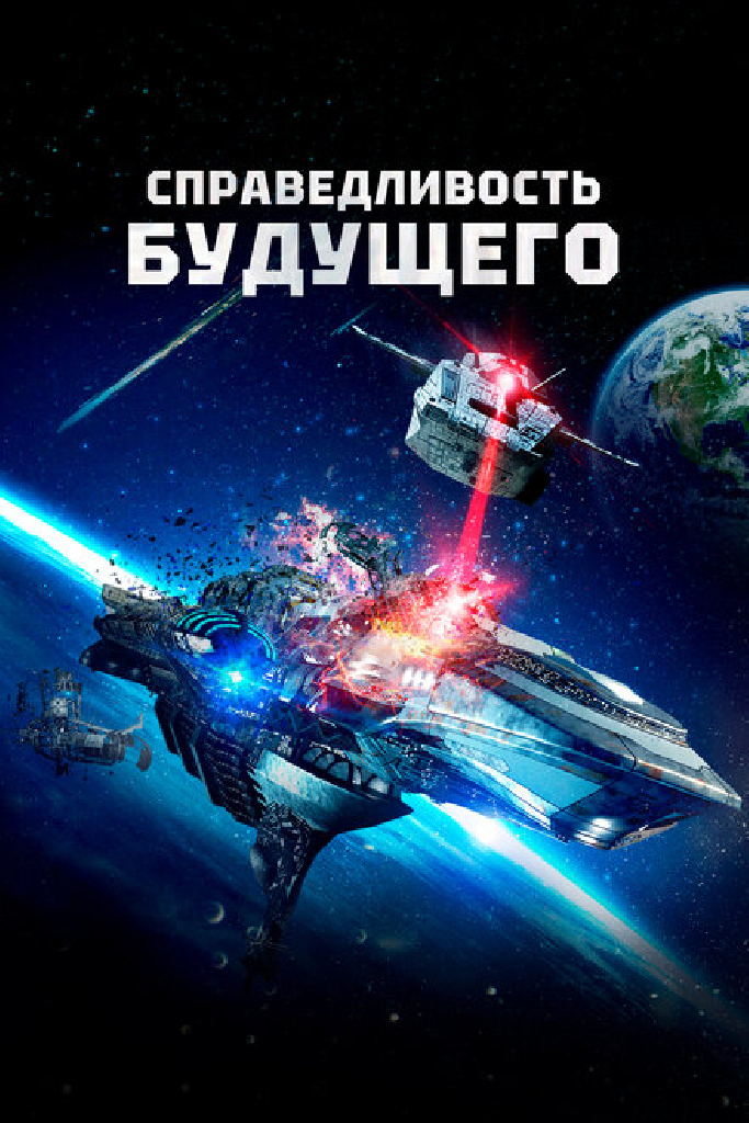 Справедливость будущего