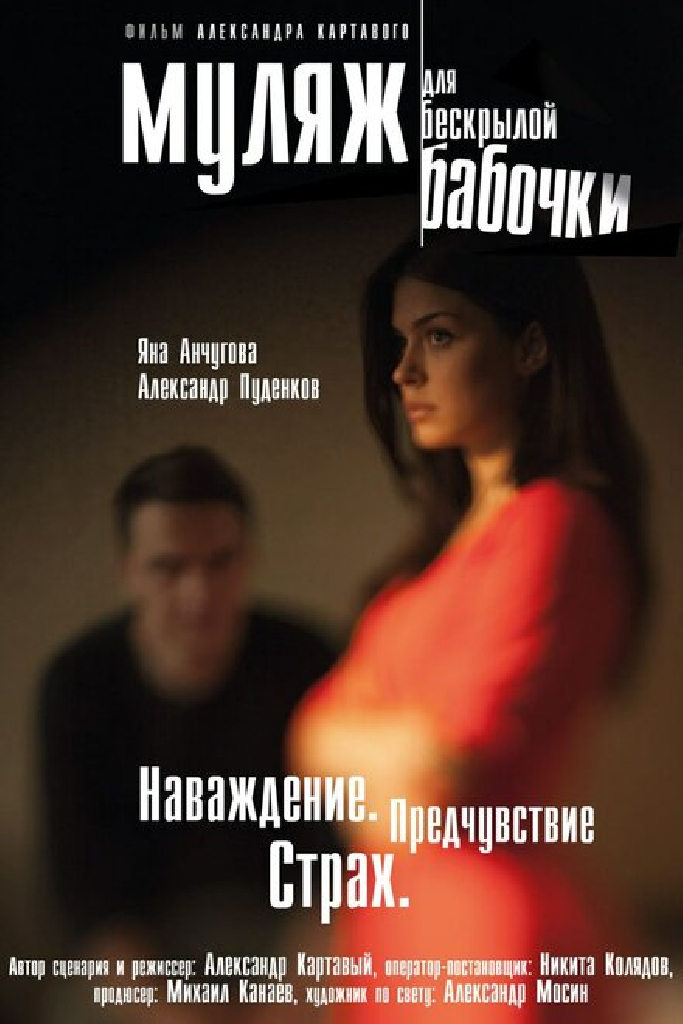 Муляж для бескрылой бабочки