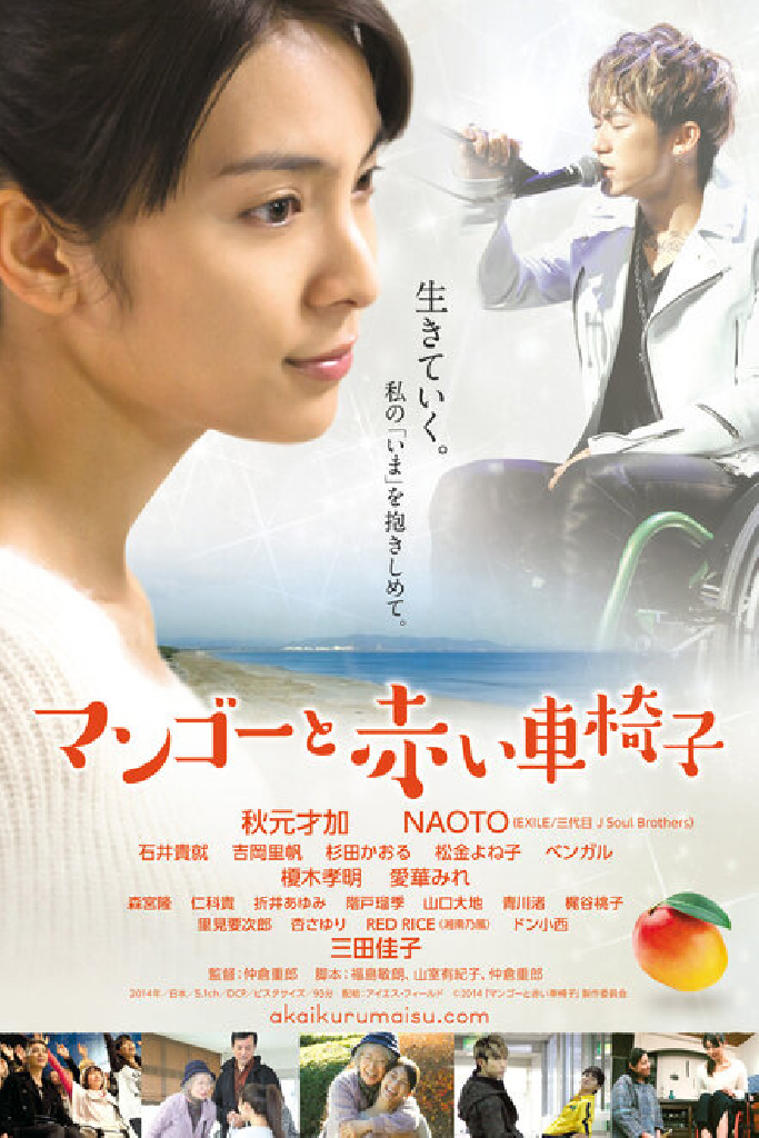 マンゴーと赤い車椅子