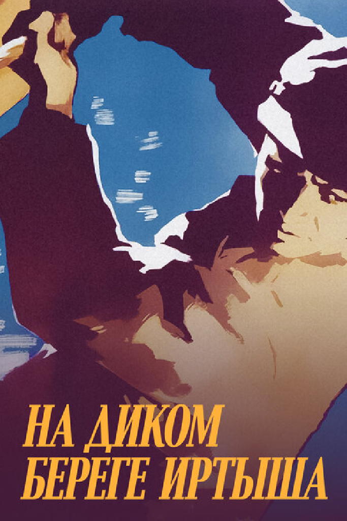 На диком бреге Иртыша
