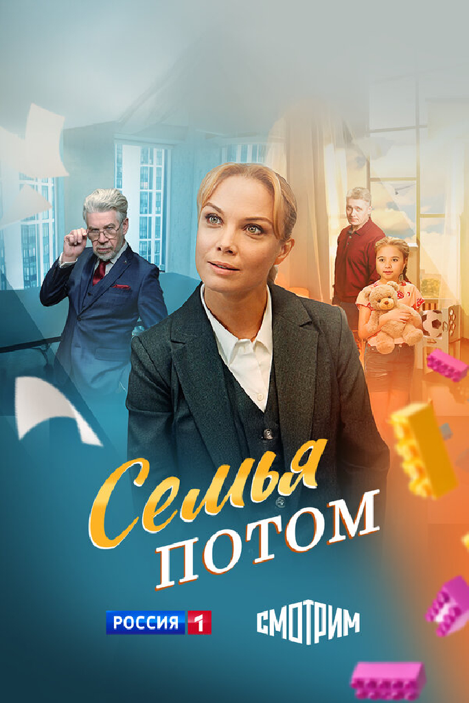 Семья потом