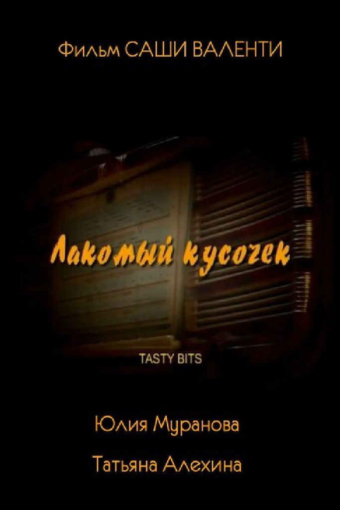 Лакомый кусочек
