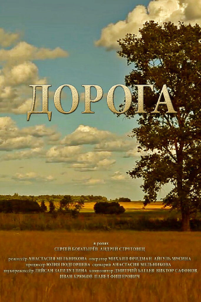 Дорога