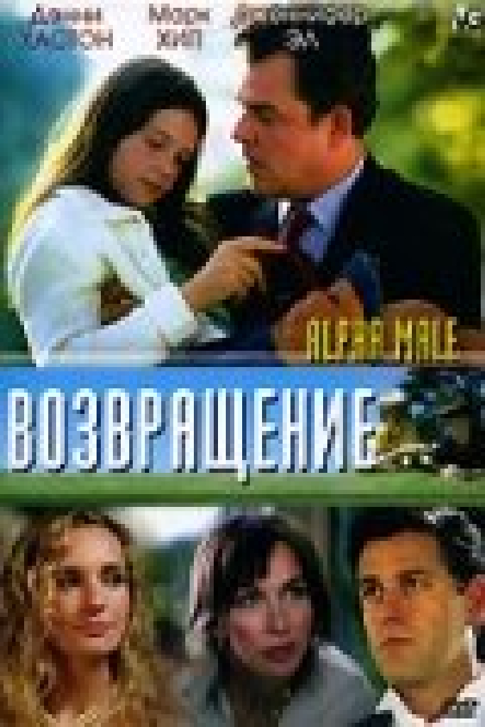 Возвращение