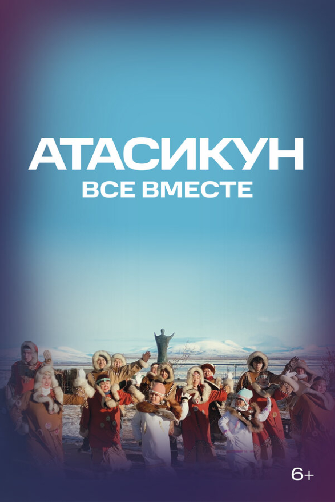 Атасикун. Все вместе