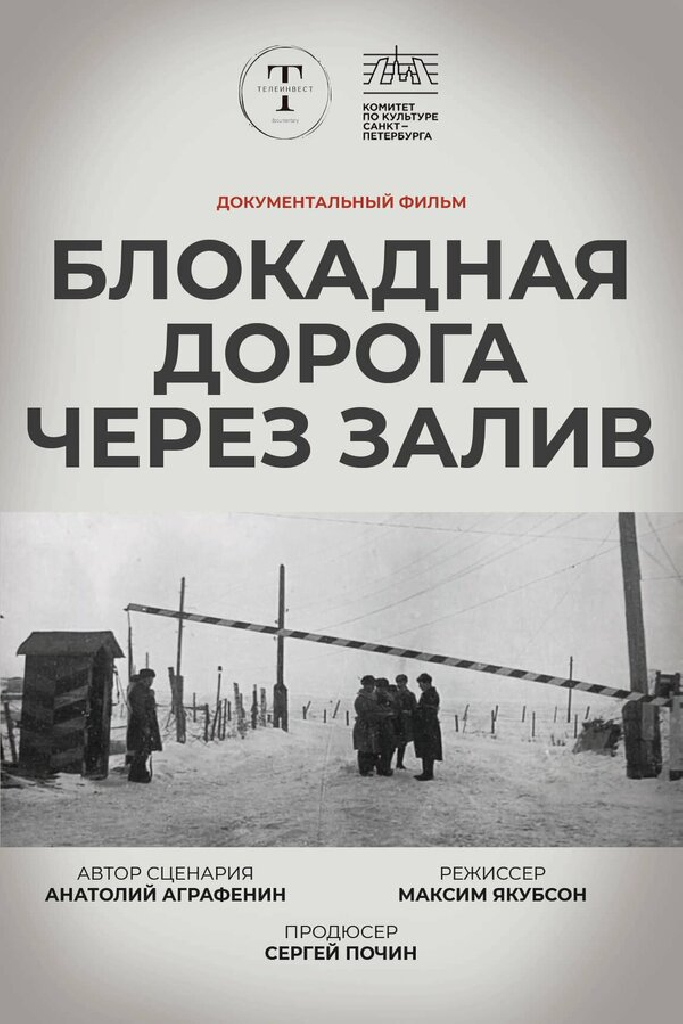 Блокадная дорога через залив