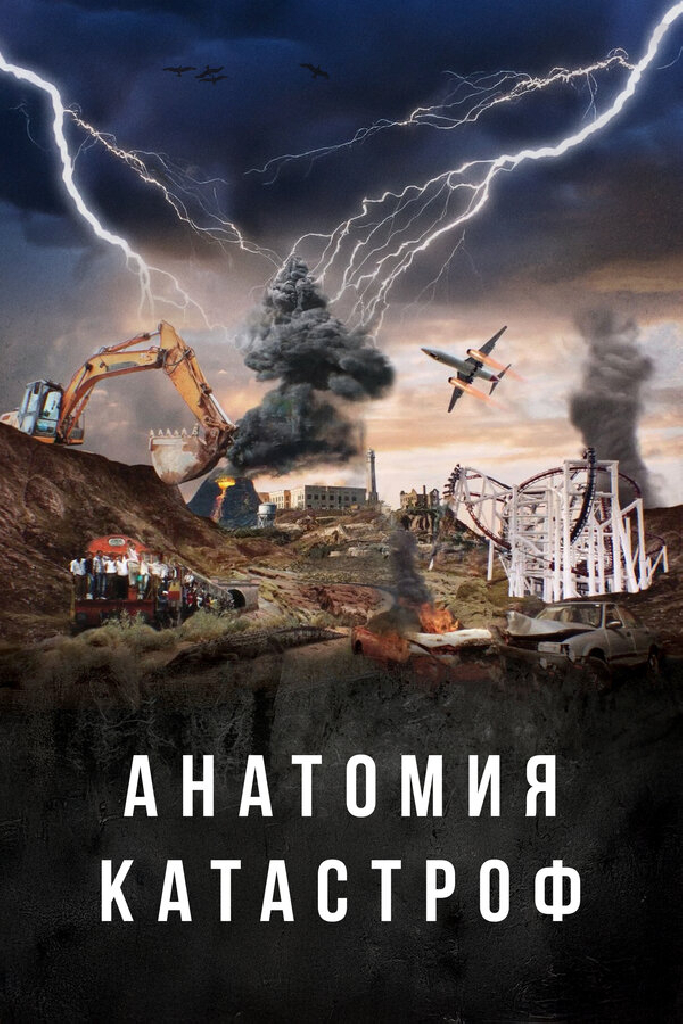 Анатомия катастроф