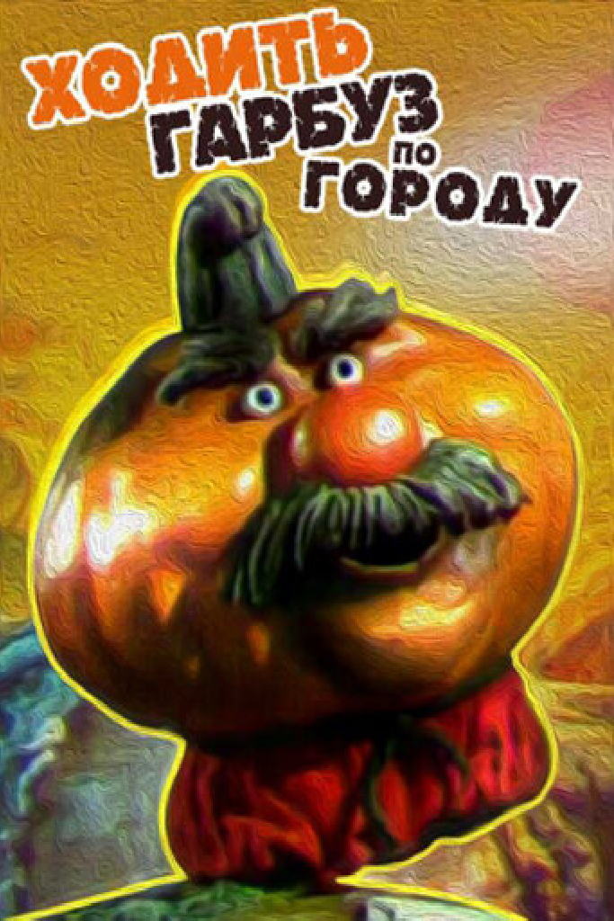 Ходить Гарбуз по городу...