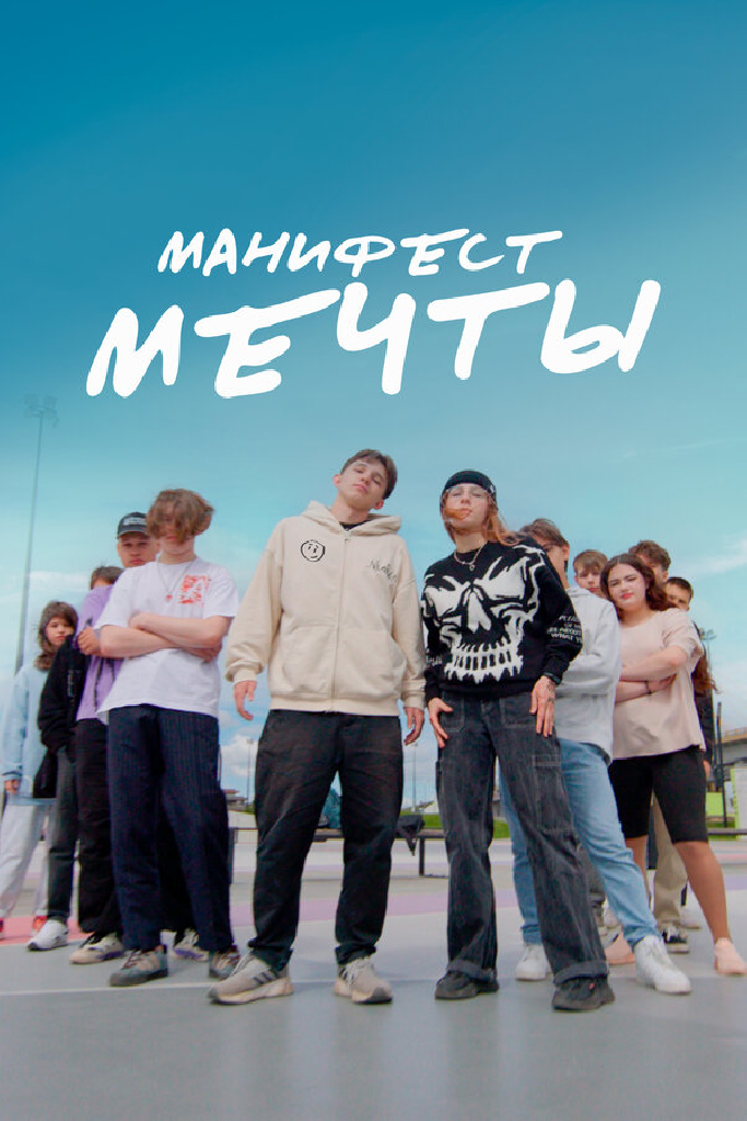 Манифест мечты
