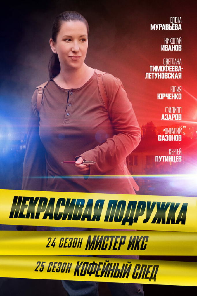 Некрасивая подружка. Мистер Икс