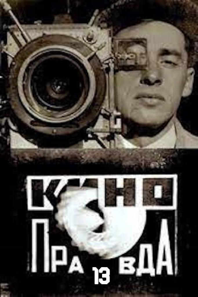 Кино-Правда №13