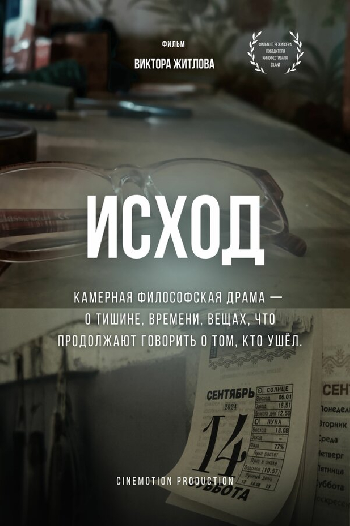 Исход