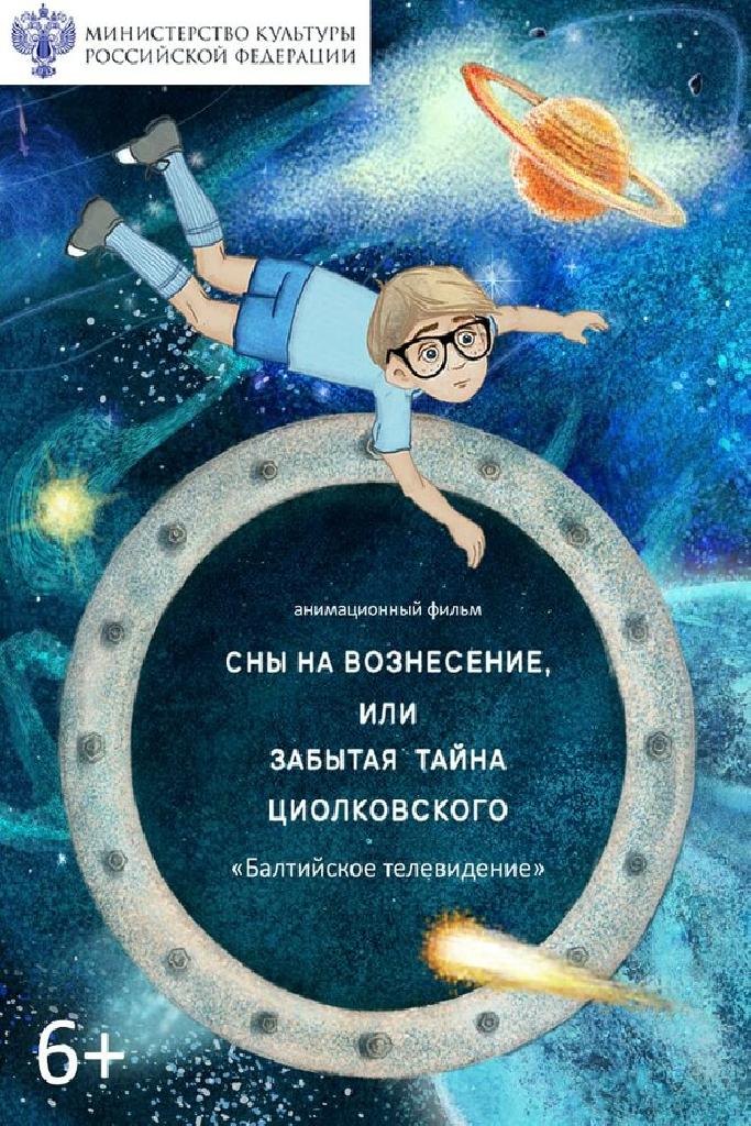 Сны на Вознесение, или Забытая тайна Циолковского