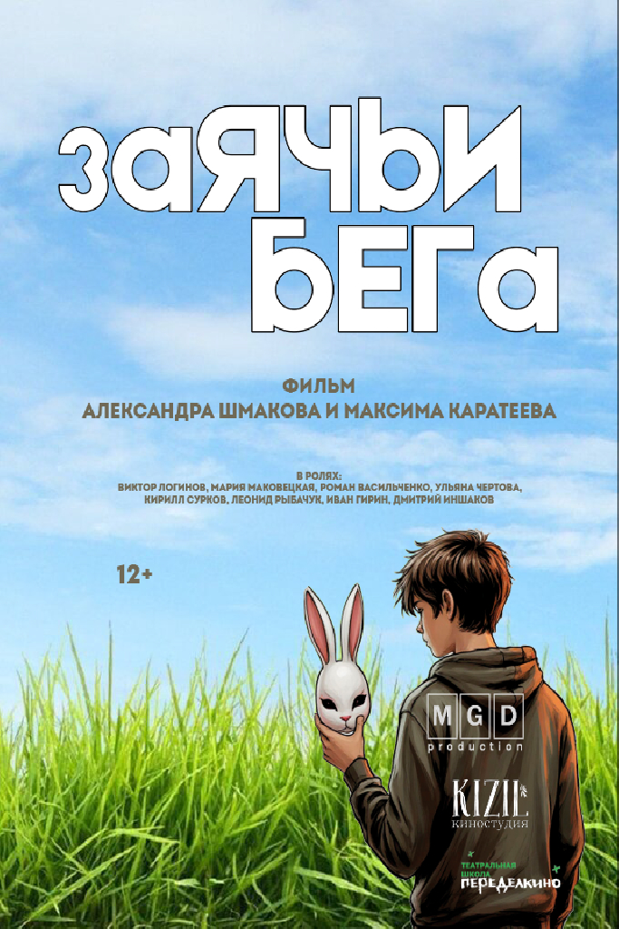 Заячьи бега