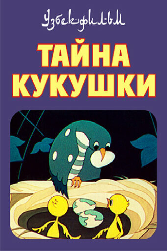 Тайна кукушки