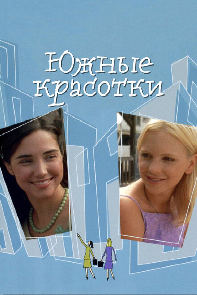 Южные красотки