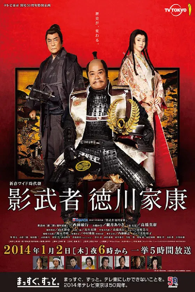 影武者 徳川家康