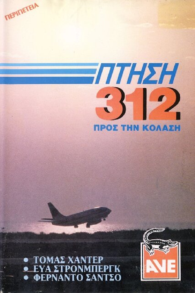 Рейс Х-312: Полёт в Ад