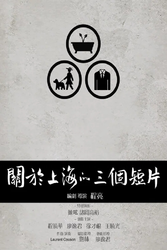 关于上海的三个短片