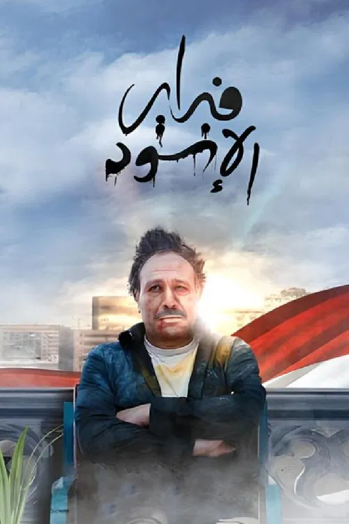 فبراير الأسود