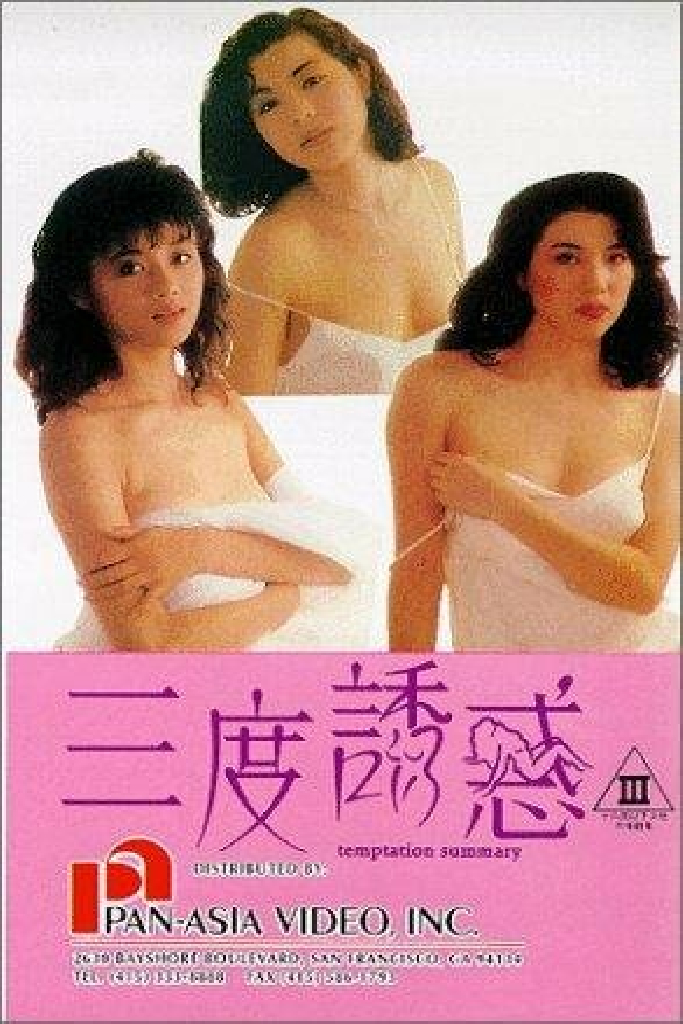 三度誘惑