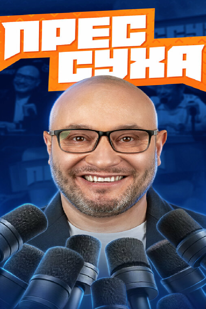 Прессуха