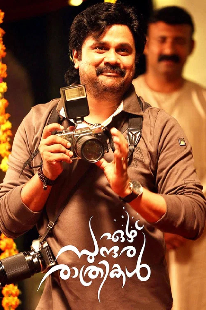 ഏഴ് സുന്ദര രാത്രികൾ