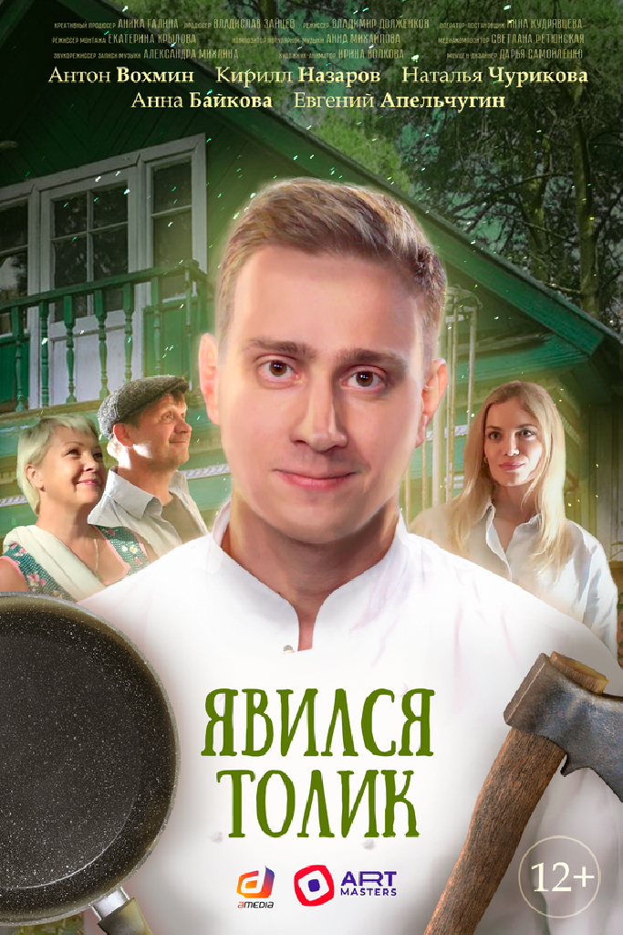 Явился Толик