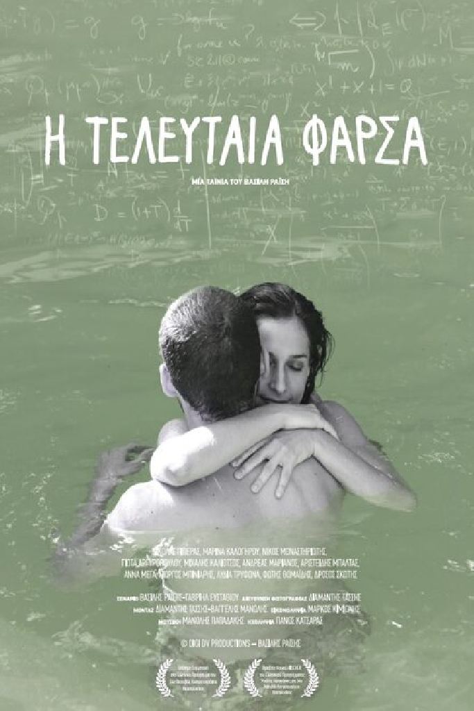 Η Τελευταία Φάρσα