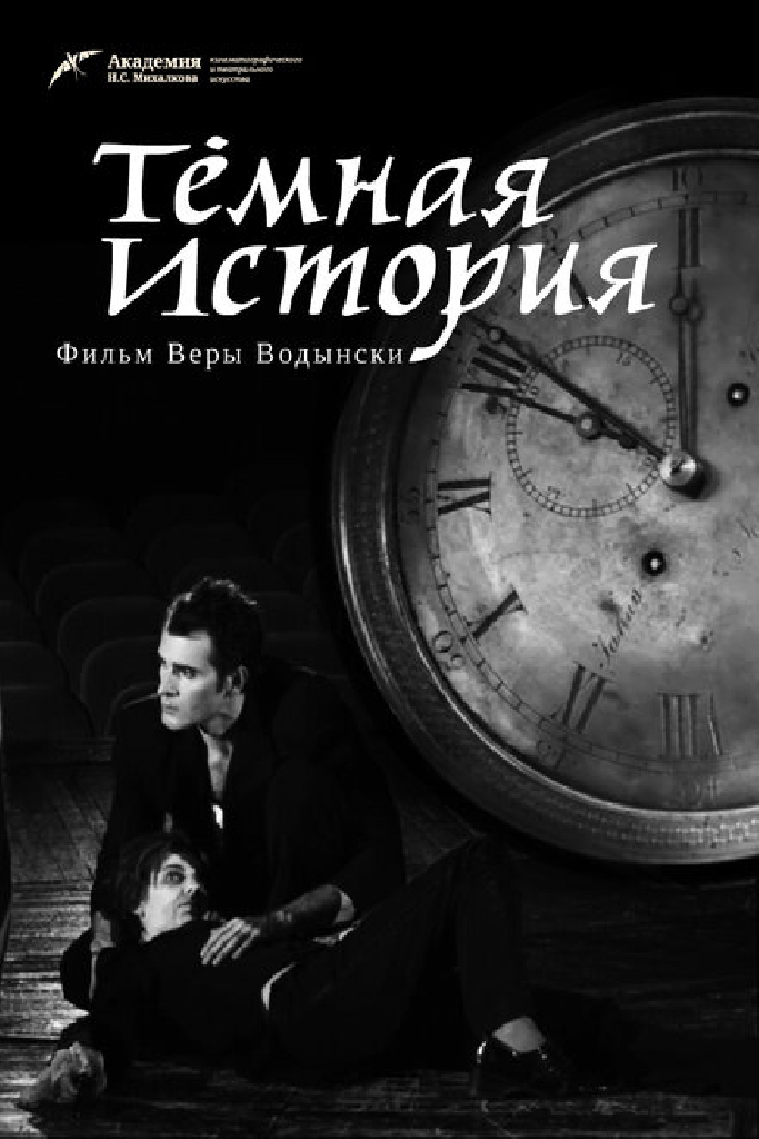 Темная история