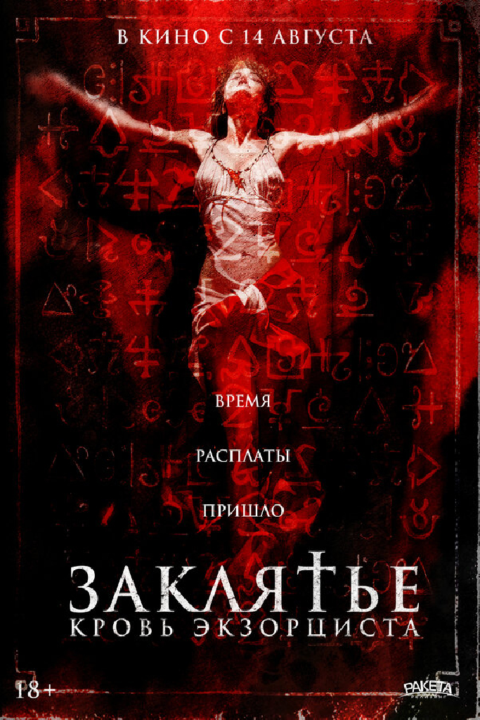 Заклятье. Кровь экзорциста