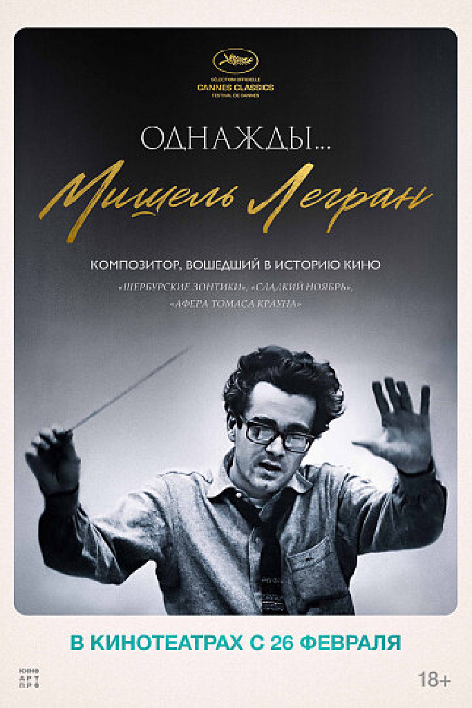 Однажды... Мишель Легран