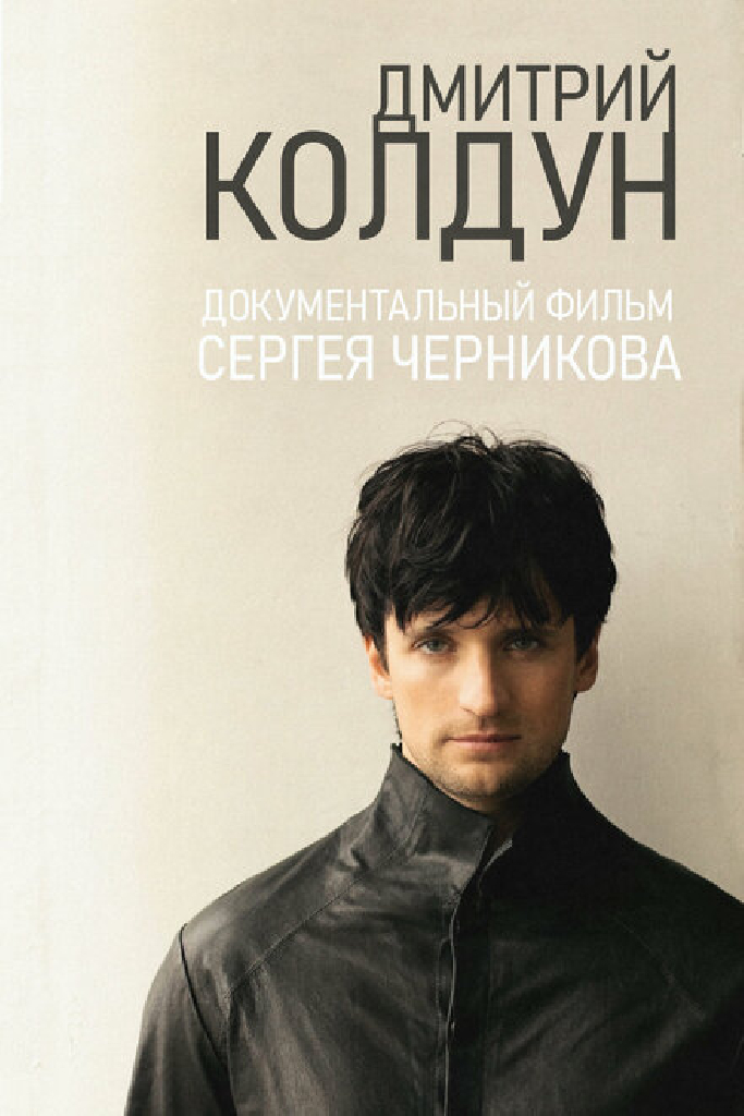Дмитрий Колдун