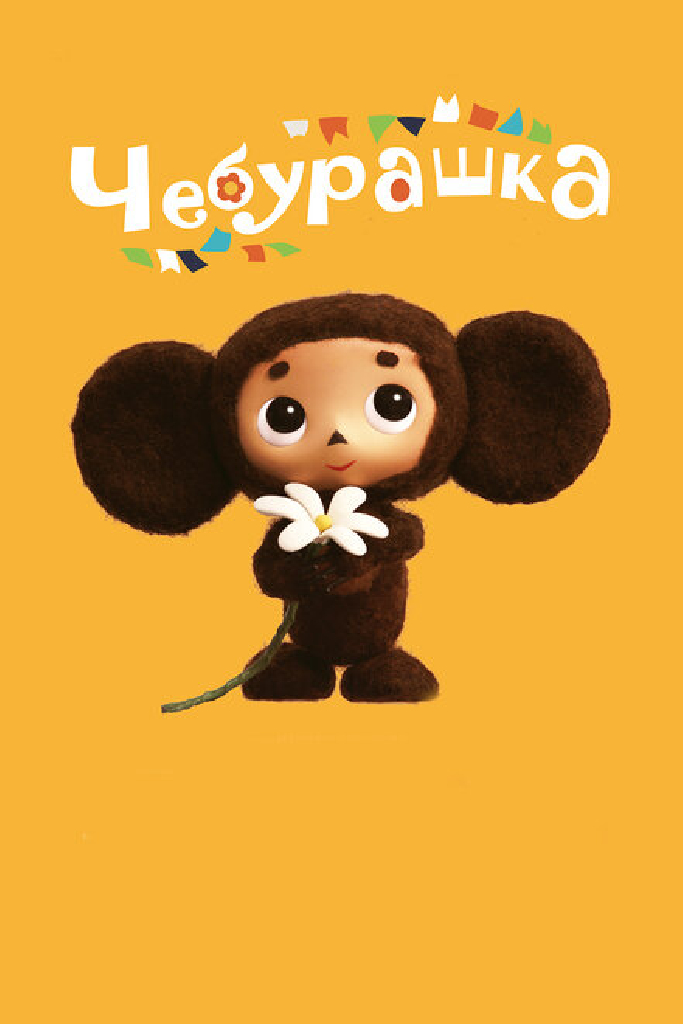 Чебурашка