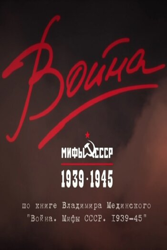 Война и мифы